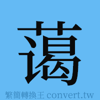 蔼的簡體字寫法·字形