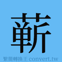 蕲的簡體字寫法·字形