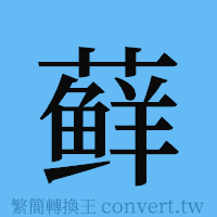 藓的簡體字寫法·字形