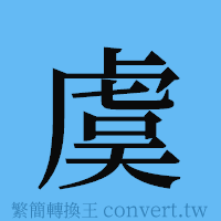 虞的簡體字寫法·字形