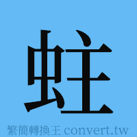 蛀的簡體字寫法·字形