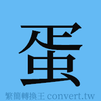 蛋的簡體字寫法·字形