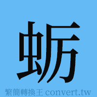 蛎的簡體字寫法·字形