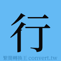 行的簡體字寫法·字形