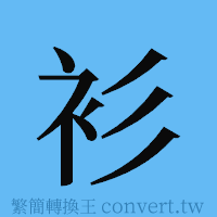 衫的簡體字寫法·字形