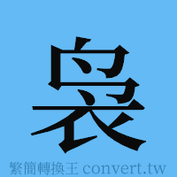 袅的簡體字寫法·字形