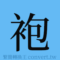 袍的簡體字寫法·字形