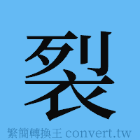 裂的簡體字寫法·字形