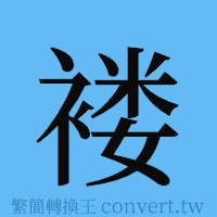 褛的簡體字寫法·字形