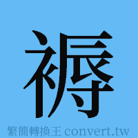 褥的簡體字寫法·字形