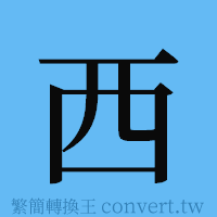 西的簡體字寫法·字形