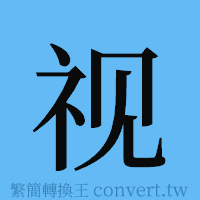 视的簡體字寫法·字形