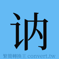 讷的簡體字寫法·字形