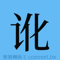 讹的簡體字寫法·字形