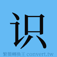 识的簡體字寫法·字形