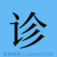 诊的簡體字寫法·字形