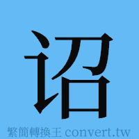 诏的簡體字寫法·字形