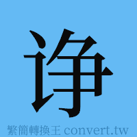 诤的簡體字寫法·字形