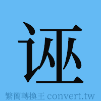 诬的簡體字寫法·字形