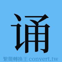 诵的簡體字寫法·字形