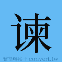 谏的簡體字寫法·字形