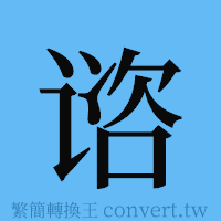 谘的簡體字寫法·字形