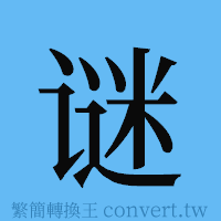 谜的簡體字寫法·字形