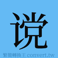 谠的簡體字寫法·字形