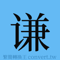 谦的簡體字寫法·字形