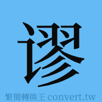 谬的簡體字寫法·字形