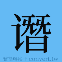 谮的簡體字寫法·字形