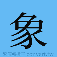 象的簡體字寫法·字形