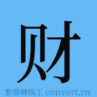 财的簡體字寫法·字形