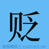 贬的簡體字寫法·字形