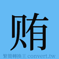 贿的簡體字寫法·字形