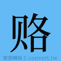 赂的簡體字寫法·字形