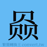 赑的簡體字寫法·字形