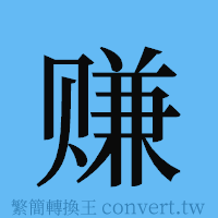 赚的簡體字寫法·字形