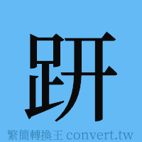 趼的簡體字寫法·字形