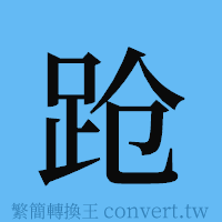 跄的簡體字寫法·字形