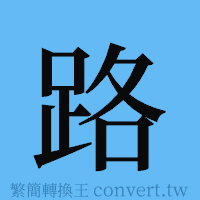 路的簡體字寫法·字形