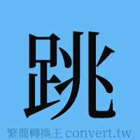 跳的簡體字寫法·字形