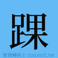 踝的簡體字寫法·字形