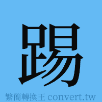 踢的簡體字寫法·字形