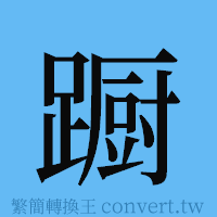 蹰的簡體字寫法·字形