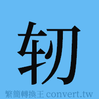 轫的簡體字寫法·字形