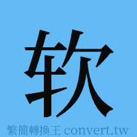 软的簡體字寫法·字形