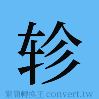 轸的簡體字寫法·字形