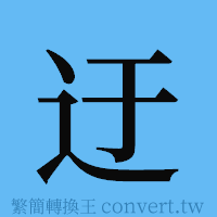 迂的簡體字寫法·字形