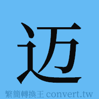 迈的簡體字寫法·字形